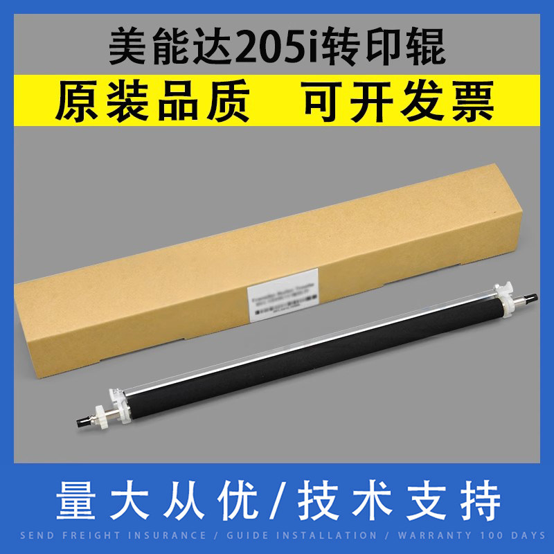翔彩适用美能达205i转印辊