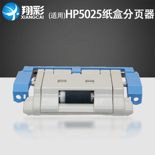 M5035纸盒分页器 M712 m725 分离组件 翔彩 hp712 适用惠普hp5025