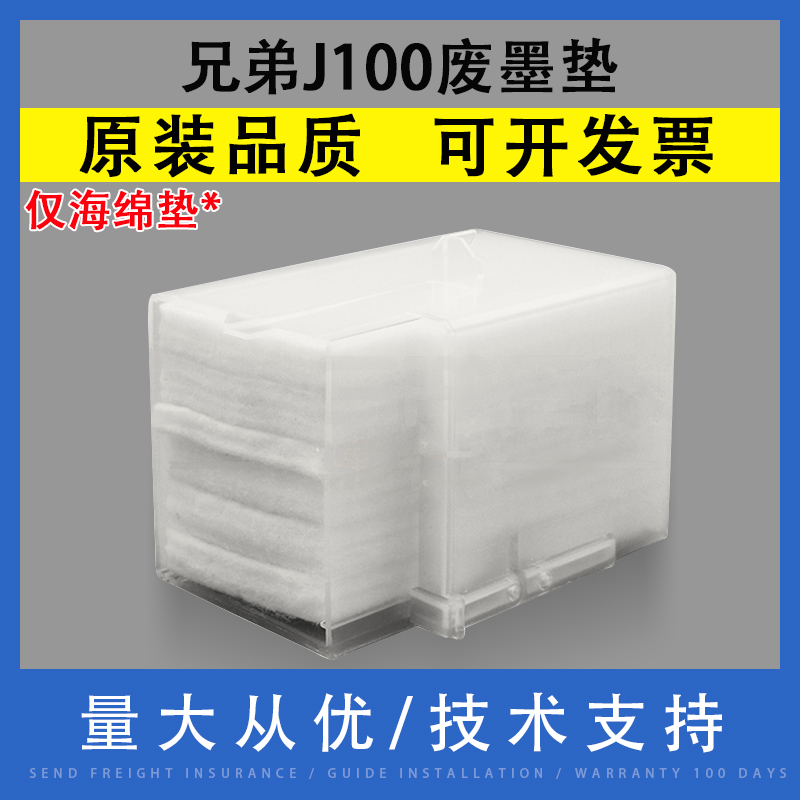 翔彩适用兄弟DCPJ100废墨垫