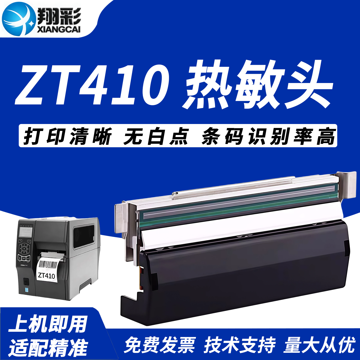翔彩 适用原装全新zebra斑马ZT410热敏头 200dpi 203dpi 300dpi 600dpi点打印头