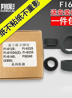 适用富士通FI6125;6225;6130Z;6230;6140;6240;ix500扫描仪搓纸轮