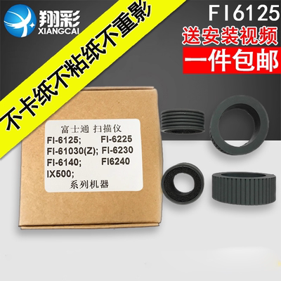 翔彩适用富士通FI6125搓纸轮