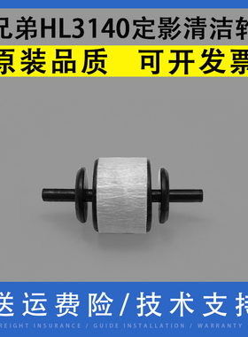 翔彩 适用兄弟HL 3140 3150 3170 3180 4150 4570 8260 8350 8360 L9200 L9310定影清洁轮 走纸排纸出纸导轮