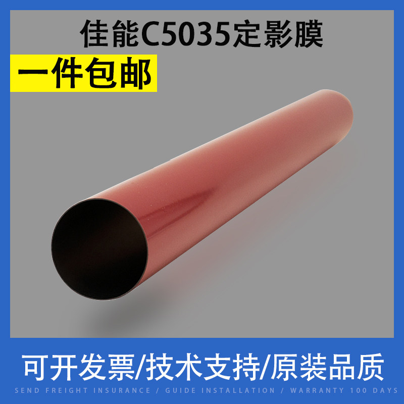 翔彩 适用佳能iR-ADV C5035定影加热膜 C5030 C5045 C5051定影膜 C5255 C5250 C5240 C5235金属膜 钢膜