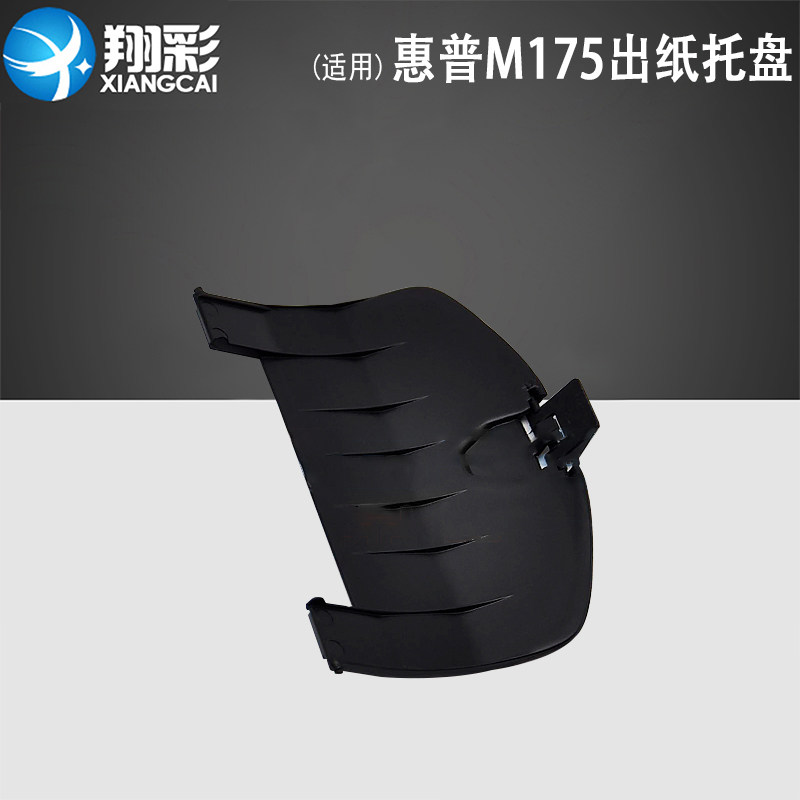 适用 惠普m175出纸托盘 hp laserjet pro 100 color mfp m175a m175nw