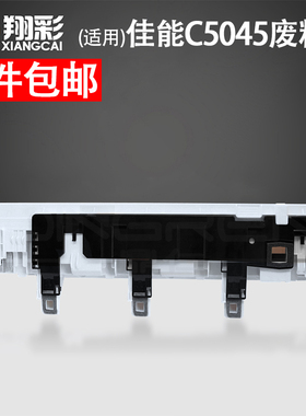 适用佳能iRC5045废粉盒废粉仓C5051C5010废粉回收盒C5250 C5255 C5030 C5035 C5235 C5240 TG45 46废墨回收盒