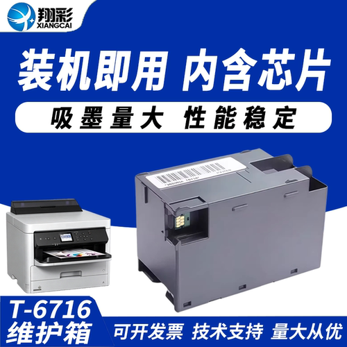 翔彩爱普生6716废墨收集盒5710