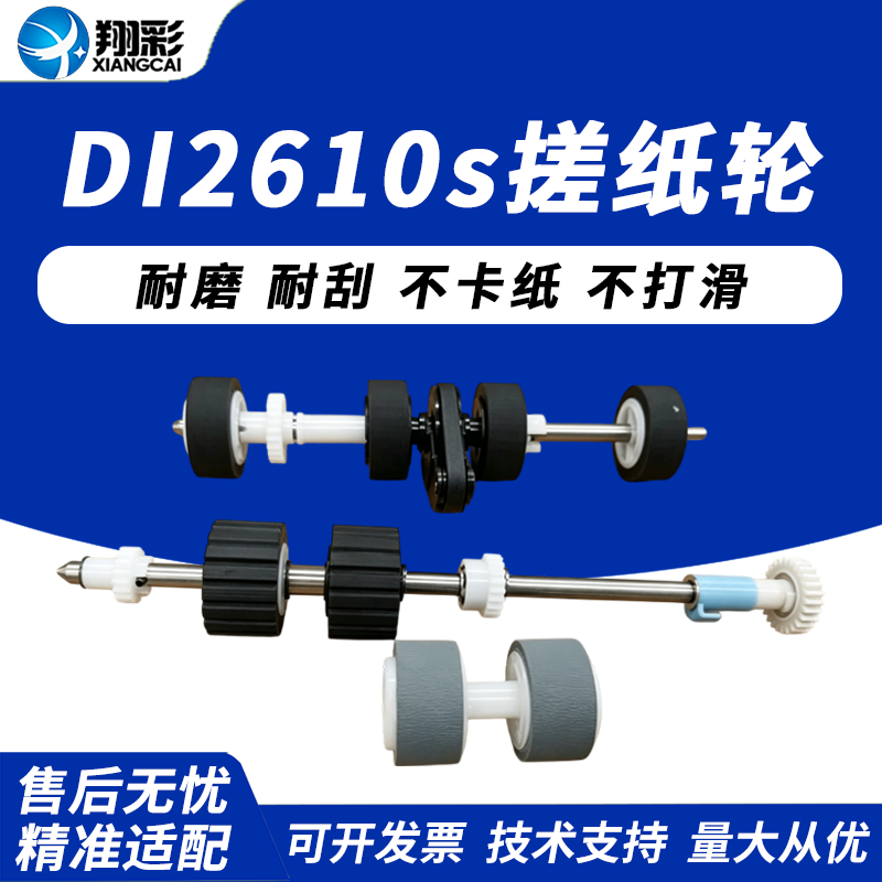 适用中晶DI2610s搓纸轮DI2688S