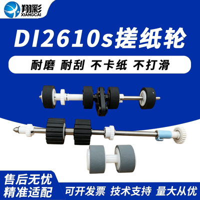 适用中晶DI2610s搓纸轮DI2688S