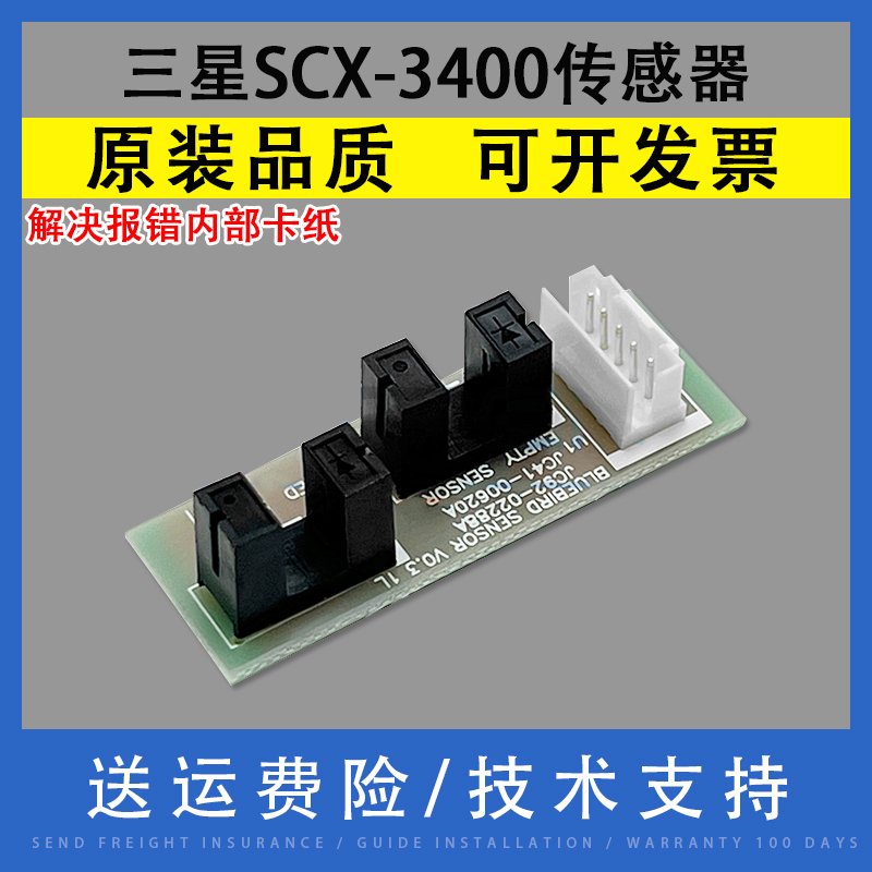 翔彩适用三星SCX-3400进纸传感器
