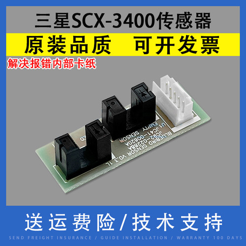 翔彩适用三星SCX-3400进纸传感器