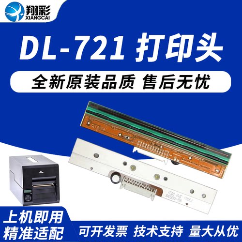 适用得实DL721打印头
