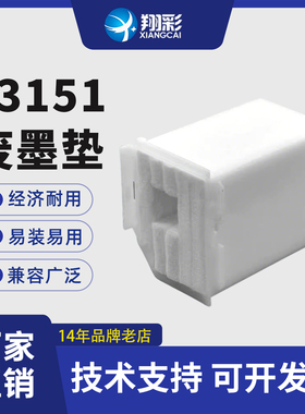 翔彩 适用爱普生L3151废墨垫L3153 L3163 L3166 L3167 L3168 L3169 L3161 3165 3100废墨仓 维护箱吸墨海绵垫