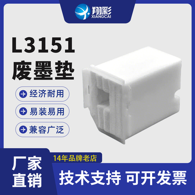 翔彩适用爱普生l3151废墨垫3153