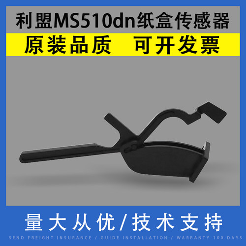 适用利盟MS510dn纸盒传感器