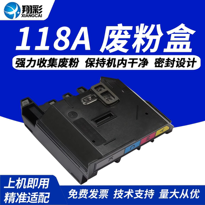 翔彩适用惠普HP118A150A废粉盒