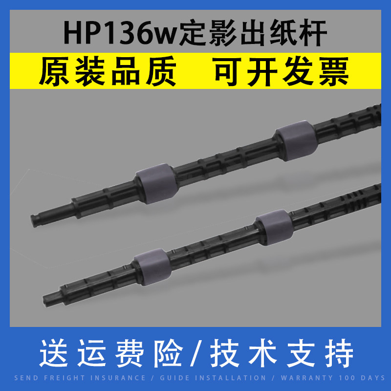 适用 惠普136w定影出纸杆hp103a 107a 108a/w 131a 136nw 135a 133pn 138pnw NS1002 NS1005排纸杆 出纸轮/辊图片