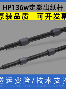 适用 惠普136w定影出纸杆hp103a 107a 108a/w 131a 136nw 135a 133pn 138pnw NS1002 NS1005排纸杆 出纸轮/辊