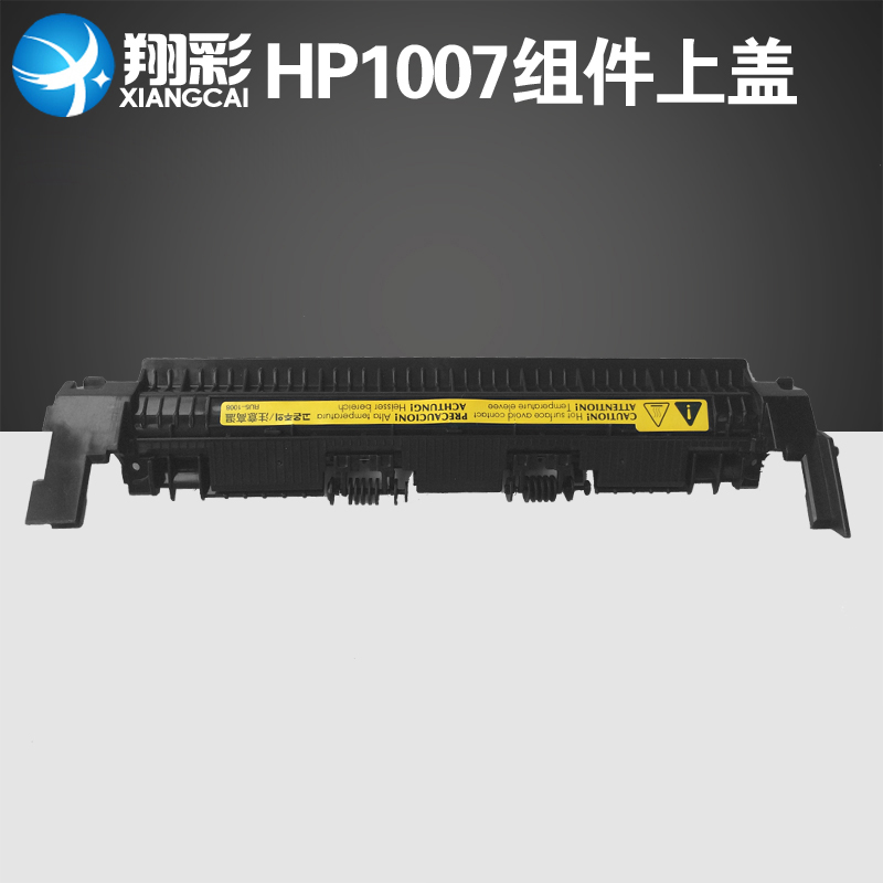 翔彩 適用惠普 HP1007 /HP1008 定影組件 上蓋 加熱組件上蓋在類目 辦公設備/耗材/相關服務, 打印機配件, 出紙杆中 - 來自Buy2taobao.com提供專業的淘寶代購服務