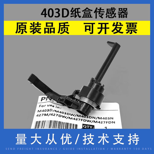 翔彩适用HP403D纸盒传感器检测杆