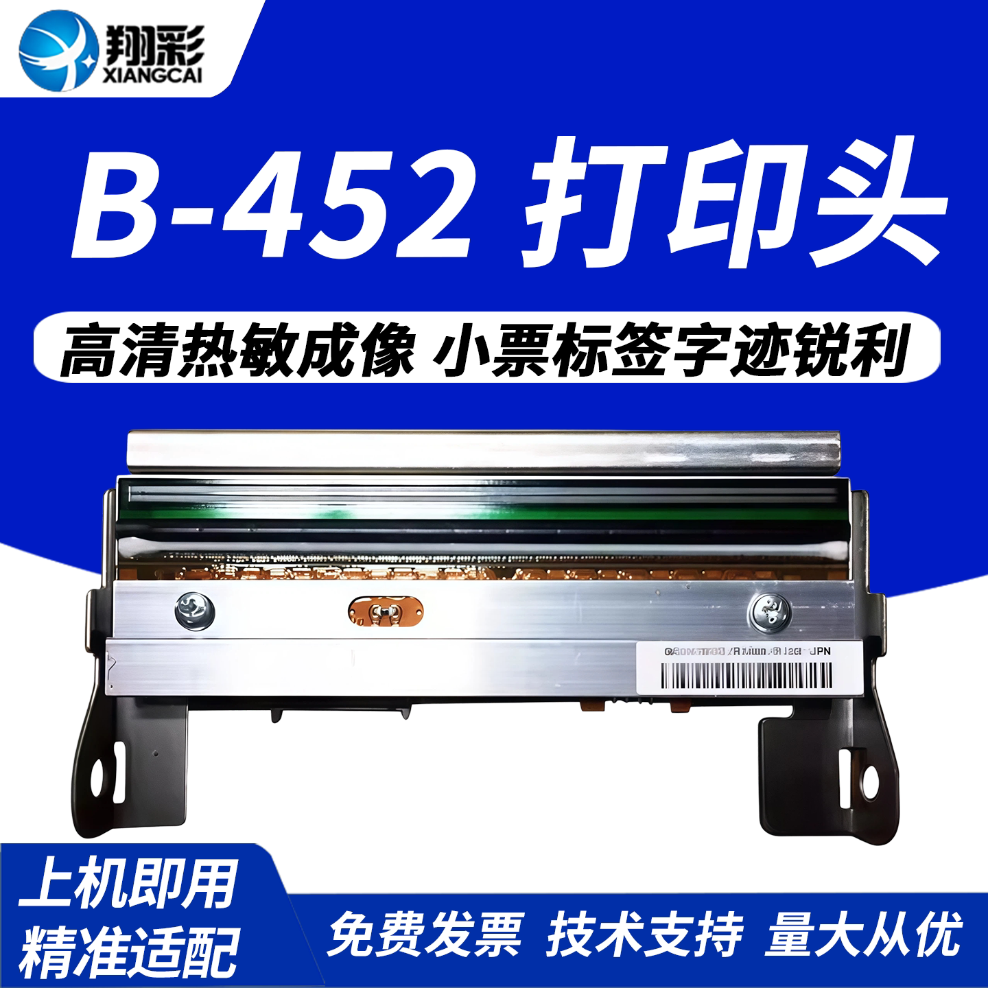 翔彩适用东芝B-452打印头