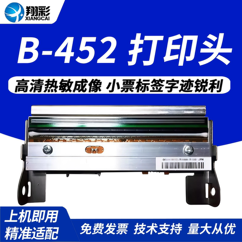 翔彩适用东芝B-452打印头