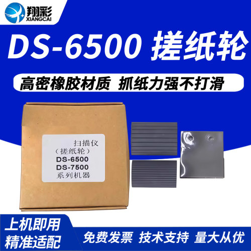 翔彩适用爱普生DS-6500搓纸轮