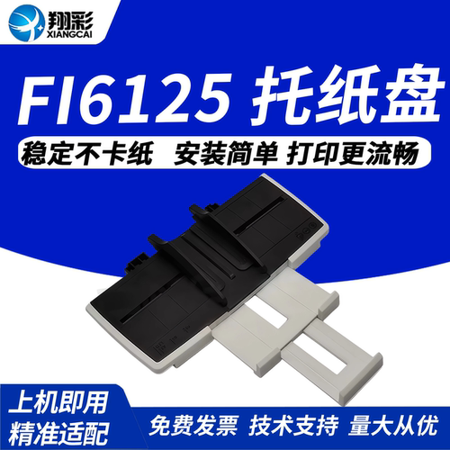 翔彩适用富士通fi6125托纸盘