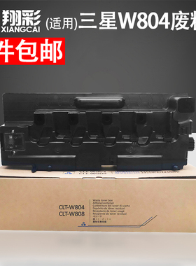 翔彩 适用三星CLT W804 W808废粉盒 multixpress X3220NR X3280NR X4250LX X4300LX 废粉瓶 废墨收集器 盒