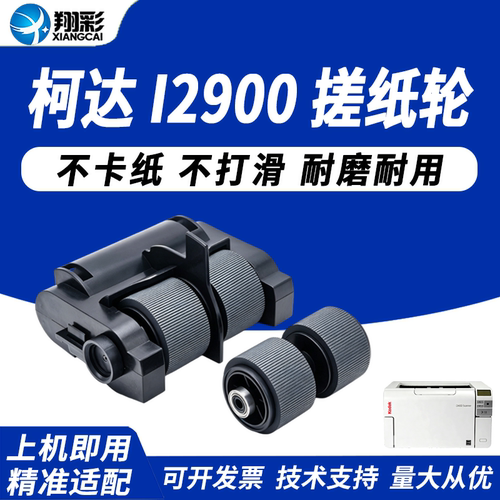 适用柯达I2900搓纸轮i3320