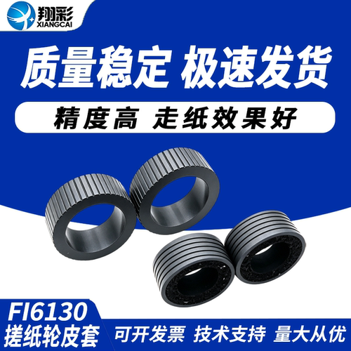 适用富士通FI6130搓纸轮皮套6125