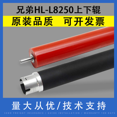 兄弟HL-L8250定影上下辊