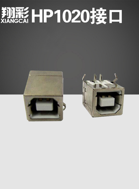 翔彩 适用HP1020接口 HP1010接口 USB接口HP1005 HP1213 1106