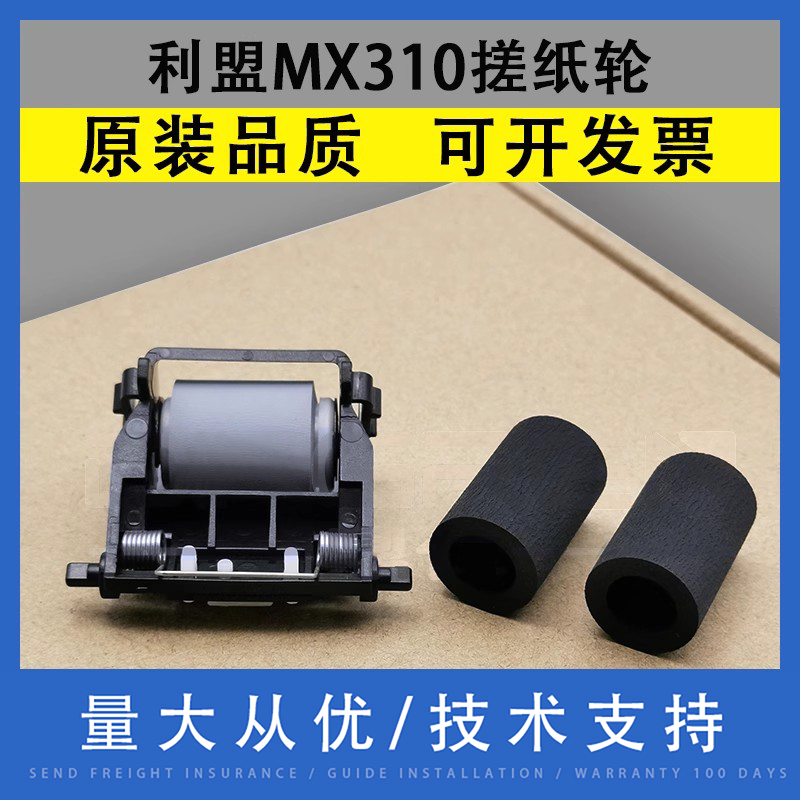 翔彩适用利盟MX310输稿器搓纸轮