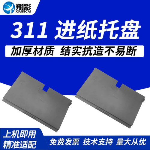 适用于惠普HPtank311进纸托盘