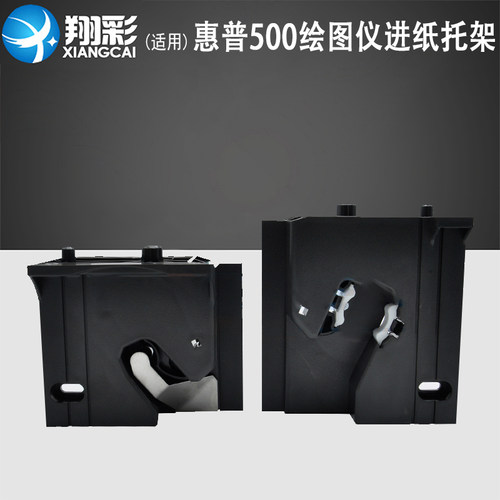 适用惠普HP500绘图仪进纸托架