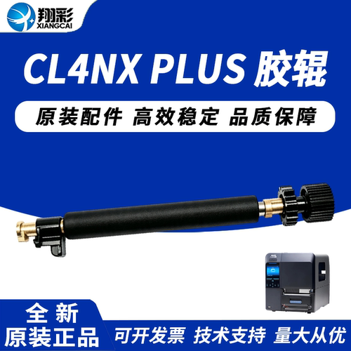 适用 SATO佐藤CL4NX PLUS胶辊 佐藤CL4NX PLUS条码打印机胶辊全新滚轴 SATO打印机滚筒