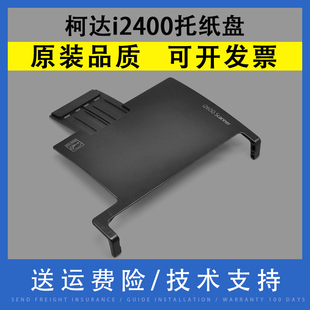 i2800 进纸板i2600 进纸托纸板i2420 i2620 进纸托盘 翔彩 i2820打印机进纸托纸盘 适用Kodak柯达i2400托纸盘