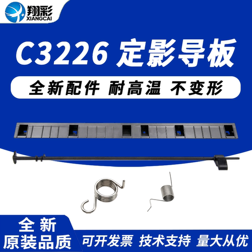 适用 佳能 C3226定影导纸板IR C3222L弹簧 3222 C3226定影排纸导板FX-209 C3826 C3830 3226出纸传感器拔杆