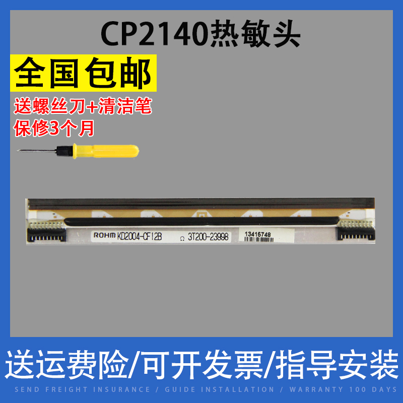 適用立象全新打印頭CP-2140