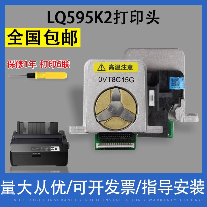 翔彩适用爱普生LQ-595K2打印头