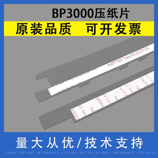 翔彩 适用实达 BP3000+ BP3000II BP3000XE打印机压纸条 压纸片 挡纸片BP850K BP3100S 4915XE导纸片 塑料片