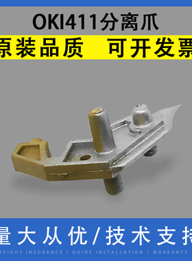翔彩 适用四通OKI 411 412 431 432 491 521 B411dn B412dn B431dn B432dn B491dn B521dn定影分离爪 分纸爪