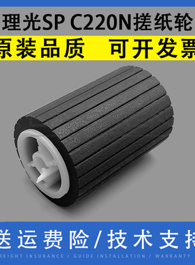 翔彩 适用理光SP C220N C220S搓纸轮 C221N C221SF C231SF C232F C240SF C242SF C311N C320DN纸盒搓纸轮