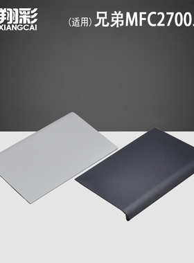适用 兄弟MFC 2700 2520 2540原稿上盖 7180 7380 7480 7880 进稿器顶盖 ADF 原稿输稿器托盘 接纸板 托纸盘