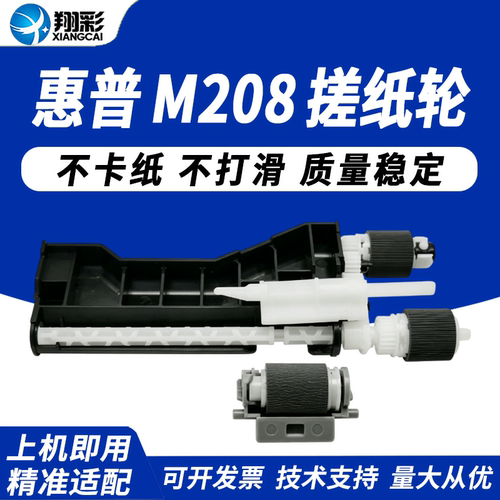 适用 惠普M208a HP M232dw M233sdw纸盒搓纸轮mfp M211 M236nw 238p RM2-2698 RM2-2696输稿器进纸轮 分页轮