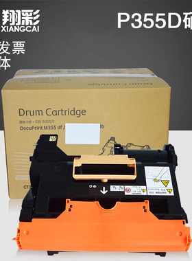 适用富士施乐P355D硒鼓 Xerox DocuPrint P355鼓架 P365 P368感光鼓组件 成像鼓带载体 CT350973套鼓粉盒