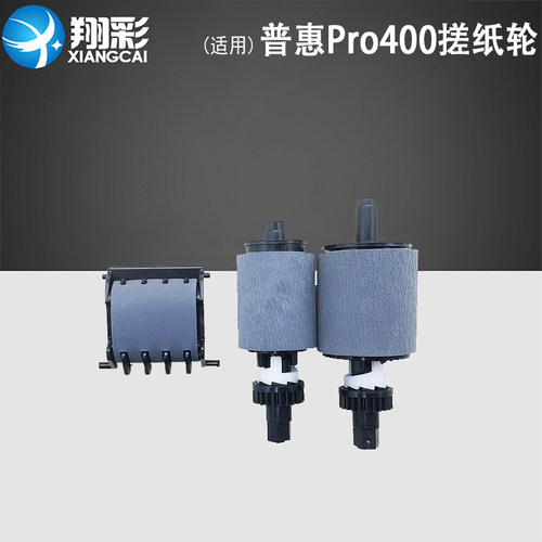 翔彩适用惠普HPPro400搓纸轮