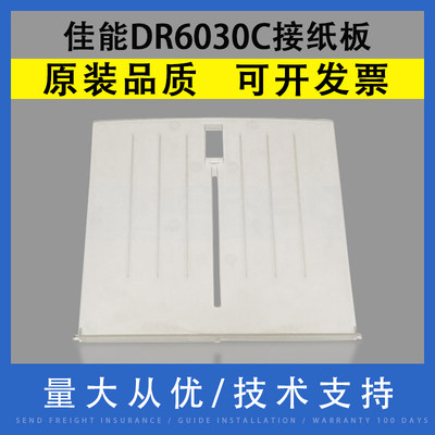 翔彩佳能DR6030C接纸板