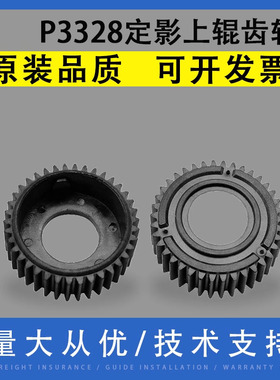 翔彩 适用奔图P3328 P3365 P3370 P3385定影齿轮 M6700 M6705 M6708 M6709 M6710 M6760 M6770加热辊上辊齿轮
